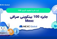 جایزه 100 بیتکوینی صرافی Mexc مکسی