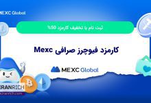 کارمزد فیوچرز صرافی Mexc