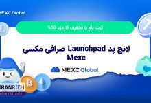 لانچ پد Launchpad صرافی مکسی Mexc