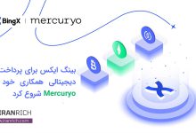 بینگ ایکس برای پرداخت های دیجیتالی همکاری خود را با Mercuryo شروع کرد