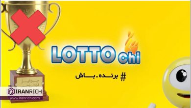 لوتوچی Lotto Chi و کسب درآمد مشکوک 5 میلیاردی از قرعه کشی