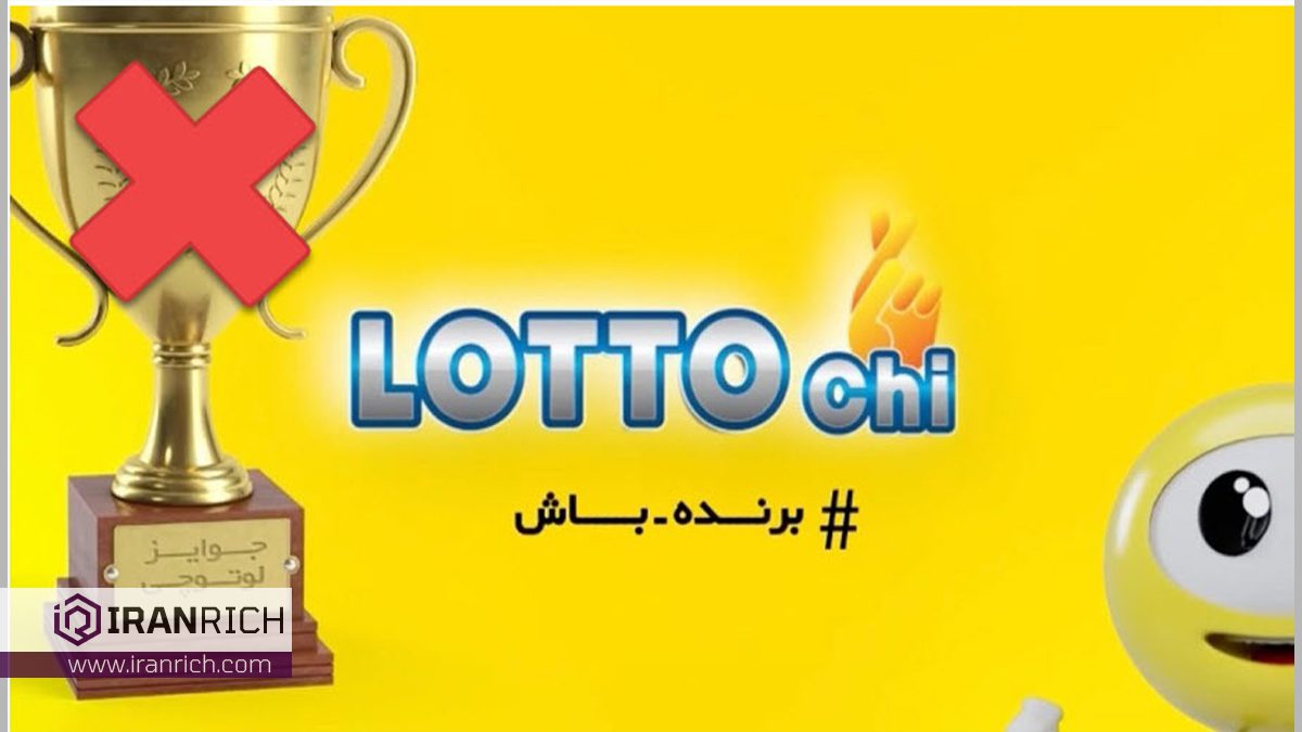 لوتوچی Lotto Chi و کسب درآمد مشکوک 5 میلیاردی از قرعه کشی
