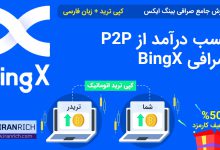 کسب درآمد از P2P صرافی BingX بینگ ایکس