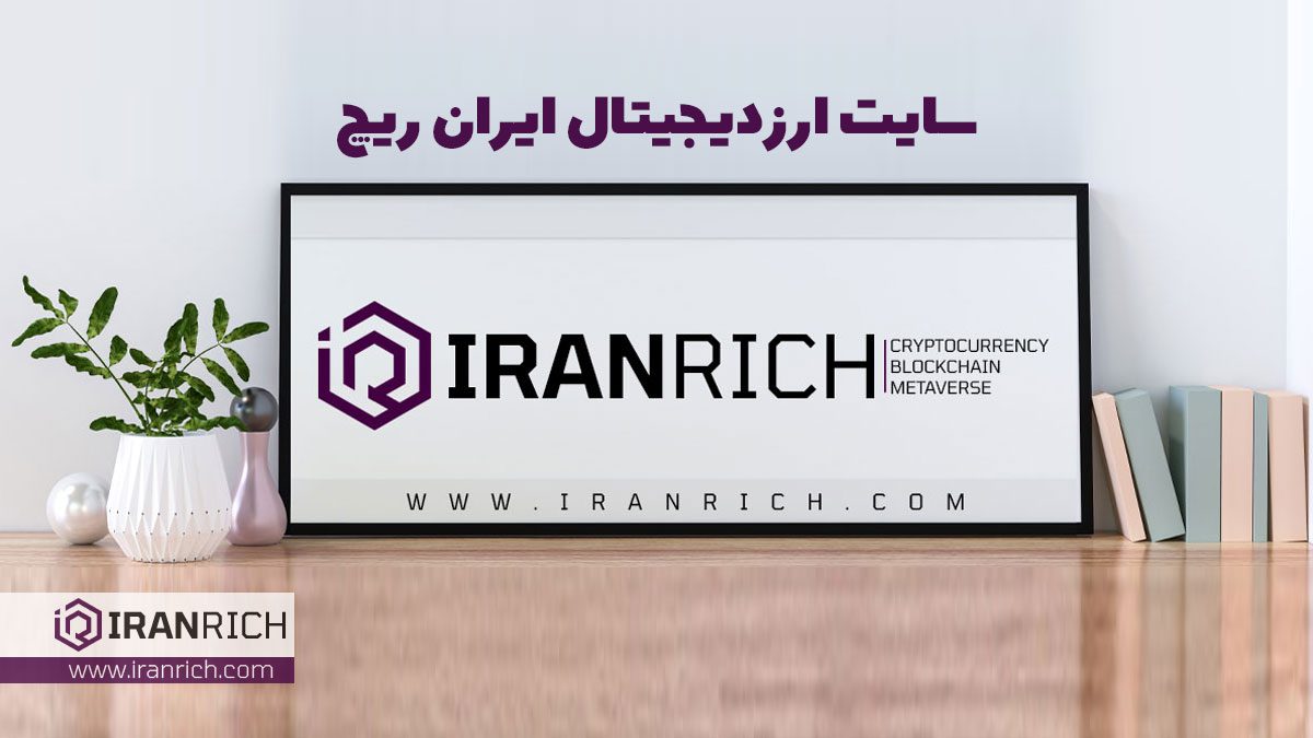 سایت ارزدیجیتال ایران ریچ