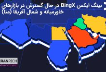 بینگ ایکس Bingx در حال گسترش در بازارهای خاورمیانه و شمال آفریقا (منا)