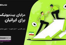 مزایا صرافی بیت یونیکس برای ایرانی ها