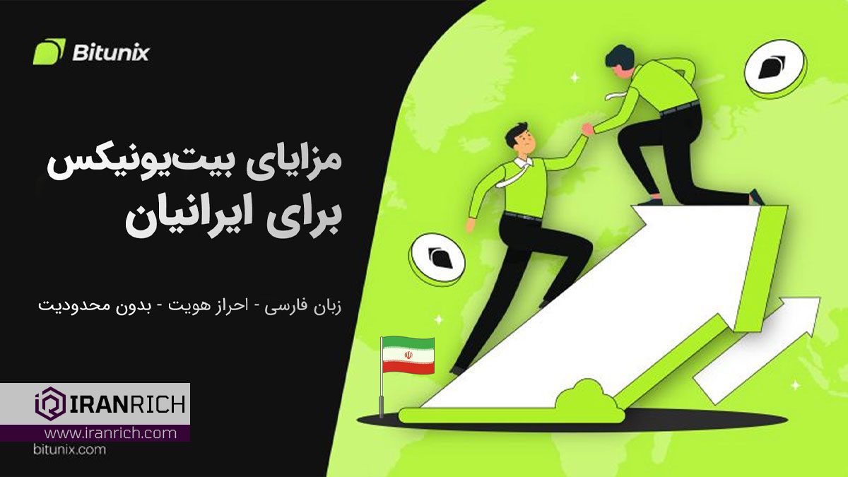مزایا صرافی بیت یونیکس برای ایرانی ها