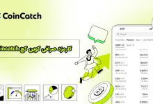 کارمزد صرافی کوین کچ Coincatch