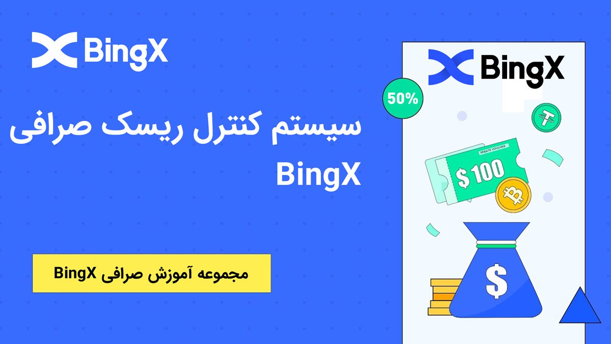 سیستم کنترل ریسک صرافی BingX