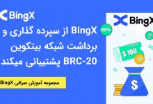 BingX از سپرده گذاری و برداشت شبکه بیتکوین BRC-20 پشتیبانی میکند