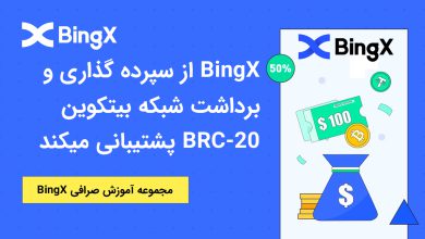 BingX از سپرده گذاری و برداشت شبکه بیتکوین BRC-20 پشتیبانی میکند