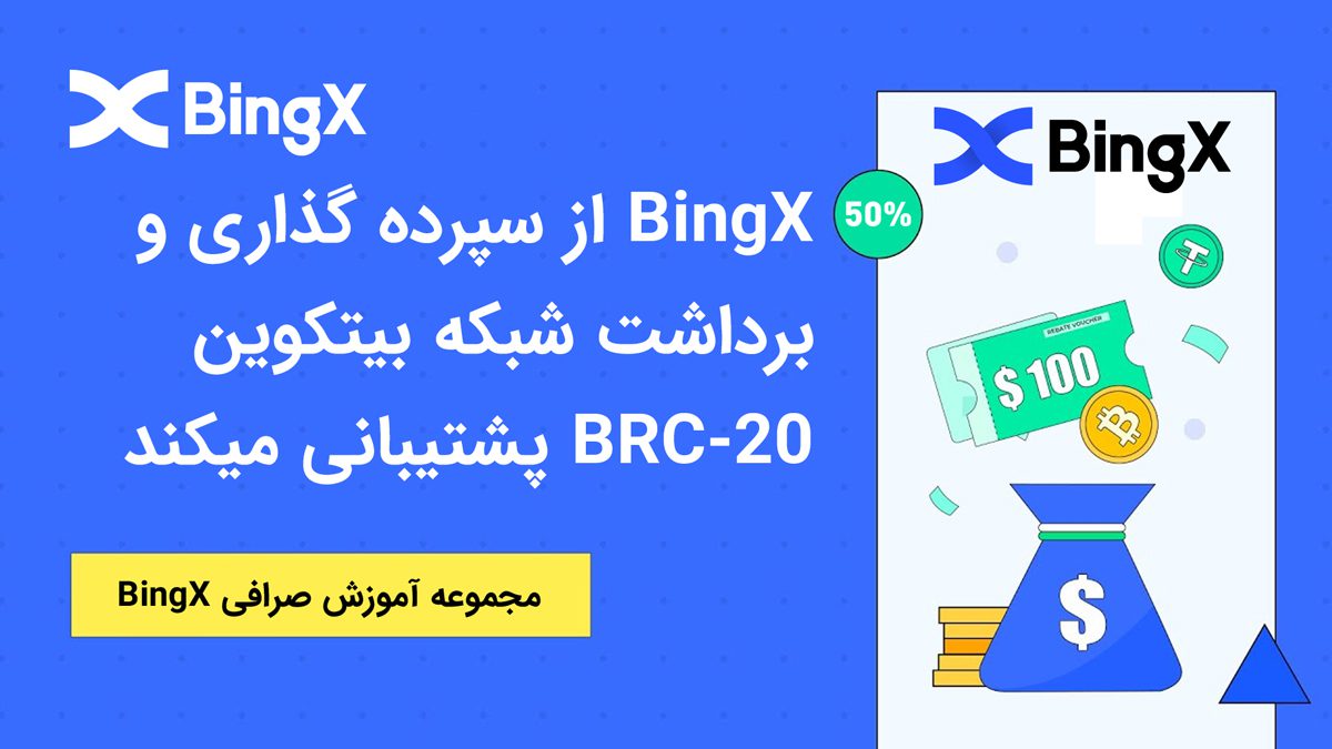 BingX از سپرده گذاری و برداشت شبکه بیتکوین BRC-20 پشتیبانی میکند