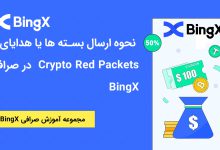 آموزش BingX | نحوه ارسال بسته‌ ها یا هدایای Crypto Red Packets