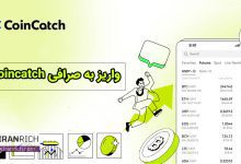 واریز به صرافی Coincatch