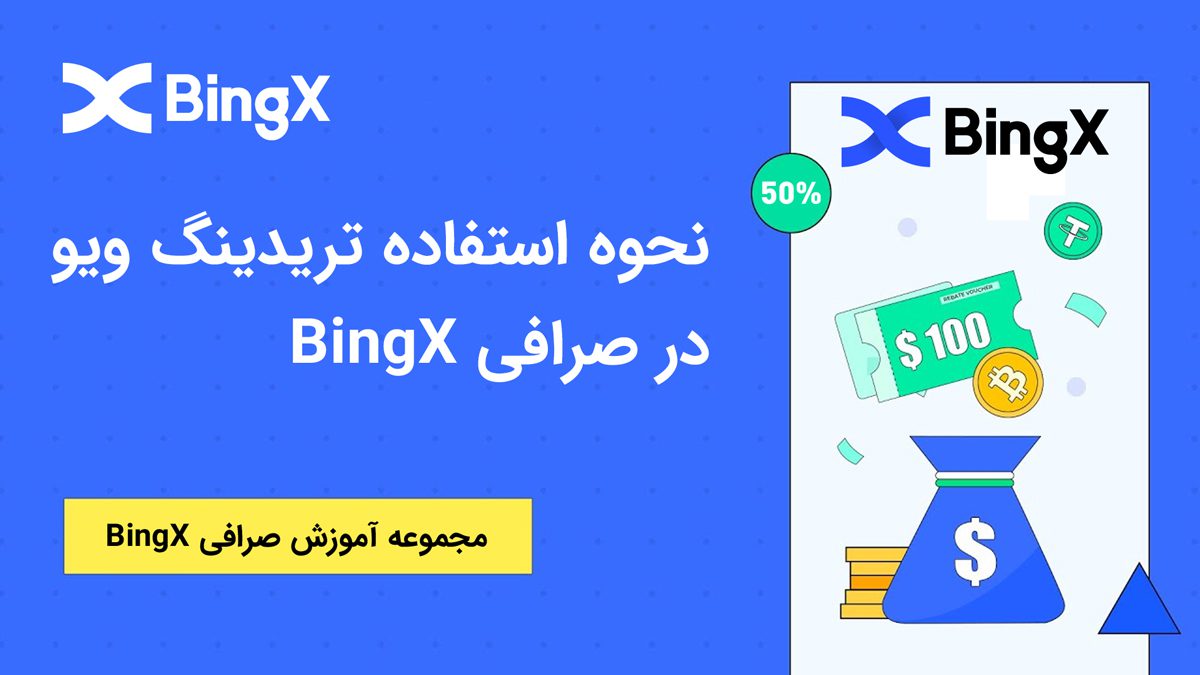 نحوه استفاده تریدینگ ویو در صرافی BingX بینگ ایکس