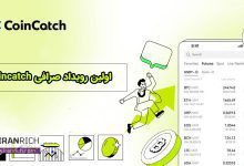 رویداد ویژه ماه جولای صرافی کوین کچ Coincatch ! اهدای بونوس و جوایز تا 10 هزار دلار