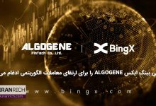 صرافی بینگ ایکس ALGOGENE را برای ارتقای معاملات الگوریتمی ادغام می کند