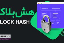 هش بلاک (Block Hash) چیست؟