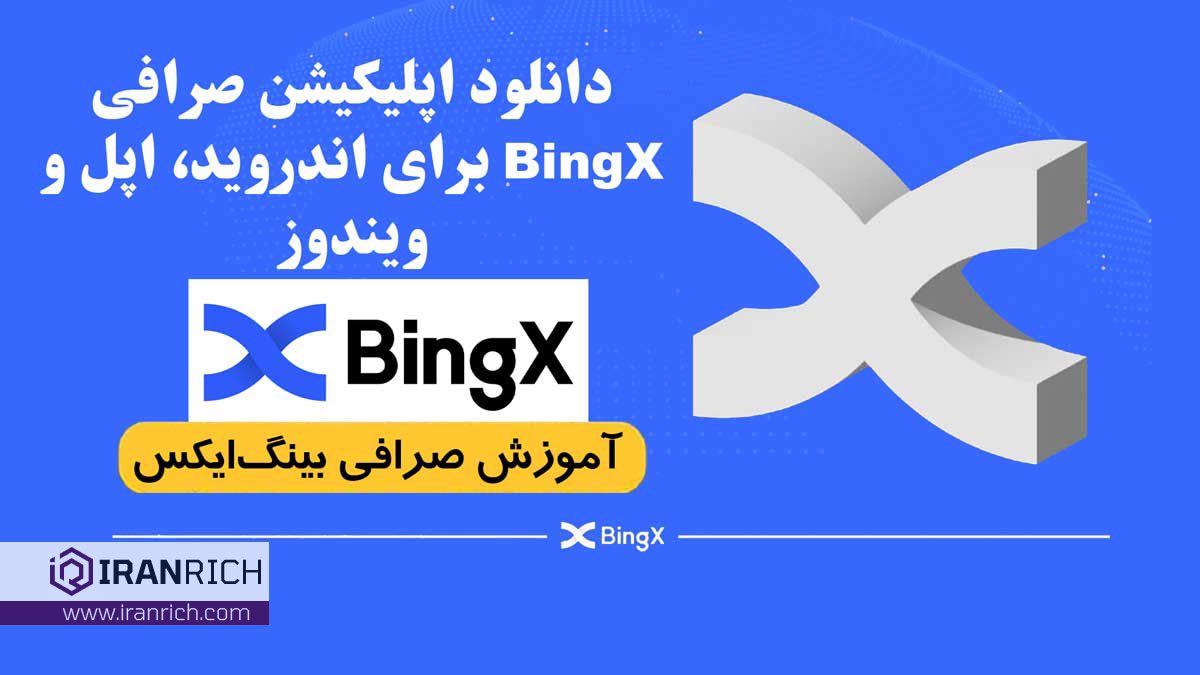 دانلود اپلیکیشن صرافی BingX برای اندروید، اپل و ویندوز