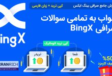 جواب تمامی سوالات صرافی بینگ ایکس BingX
