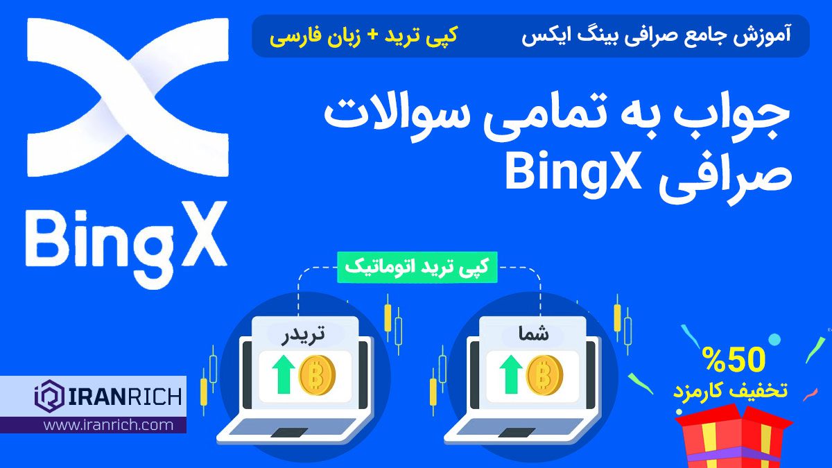 جواب تمامی سوالات صرافی بینگ ایکس BingX