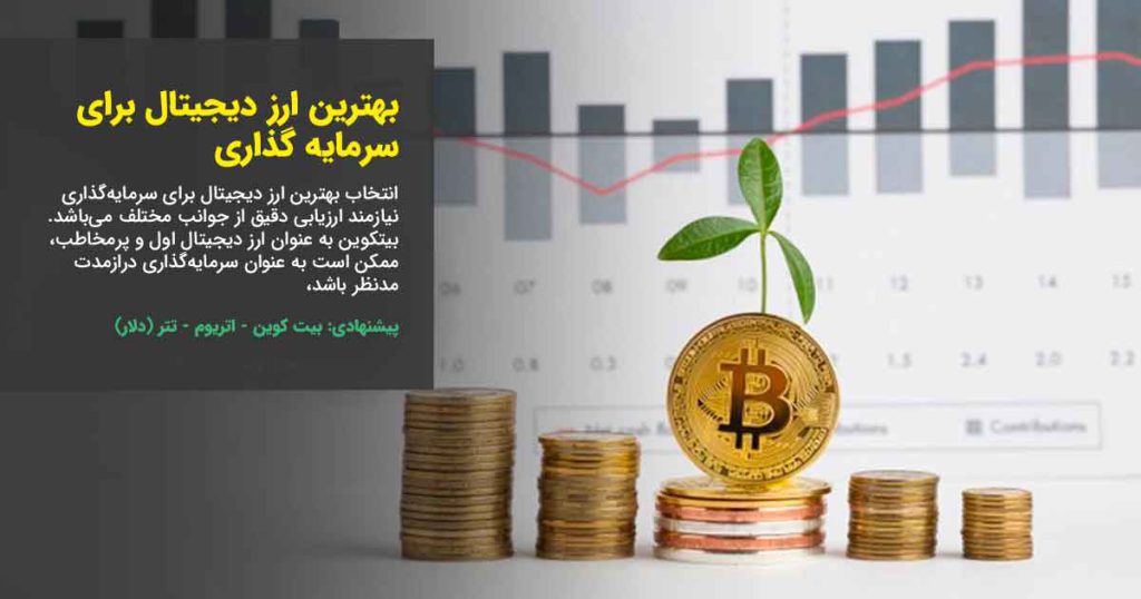 بهترین ارز دیجیتال برای سرمایه گذاری