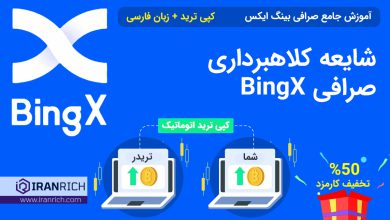 شایعه کلاهبرداری صرافی BingX بینگ ایکس