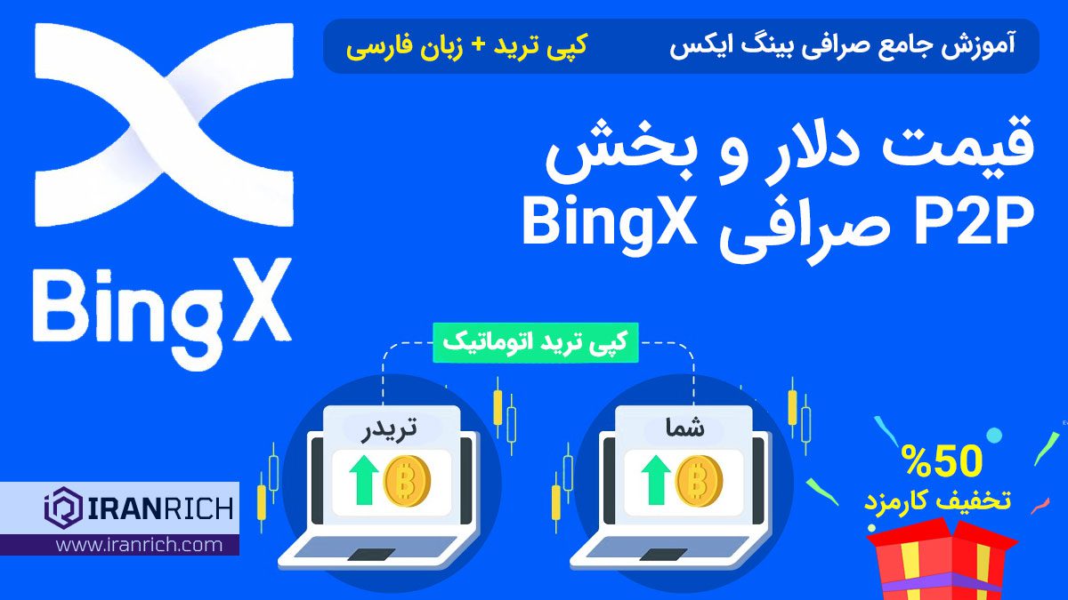قیمت دلار و بخش P2P صرافی BingX بینگ ایکس