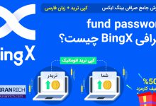 fund password صرافی بینگ ایکس BingX