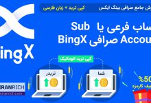 حساب فرعی یا ساب اکانت Sub Account صرافی BingX