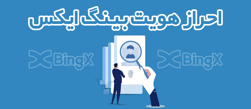 احراز هویت در صرافی BingX بینگ ایکس