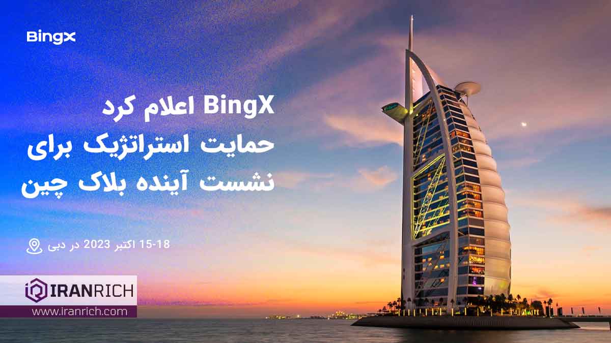 BingX حمایت استراتژیک خود را برای اجلاس آینده بلاک چین دبی در سال 2023 اعلام کرد
