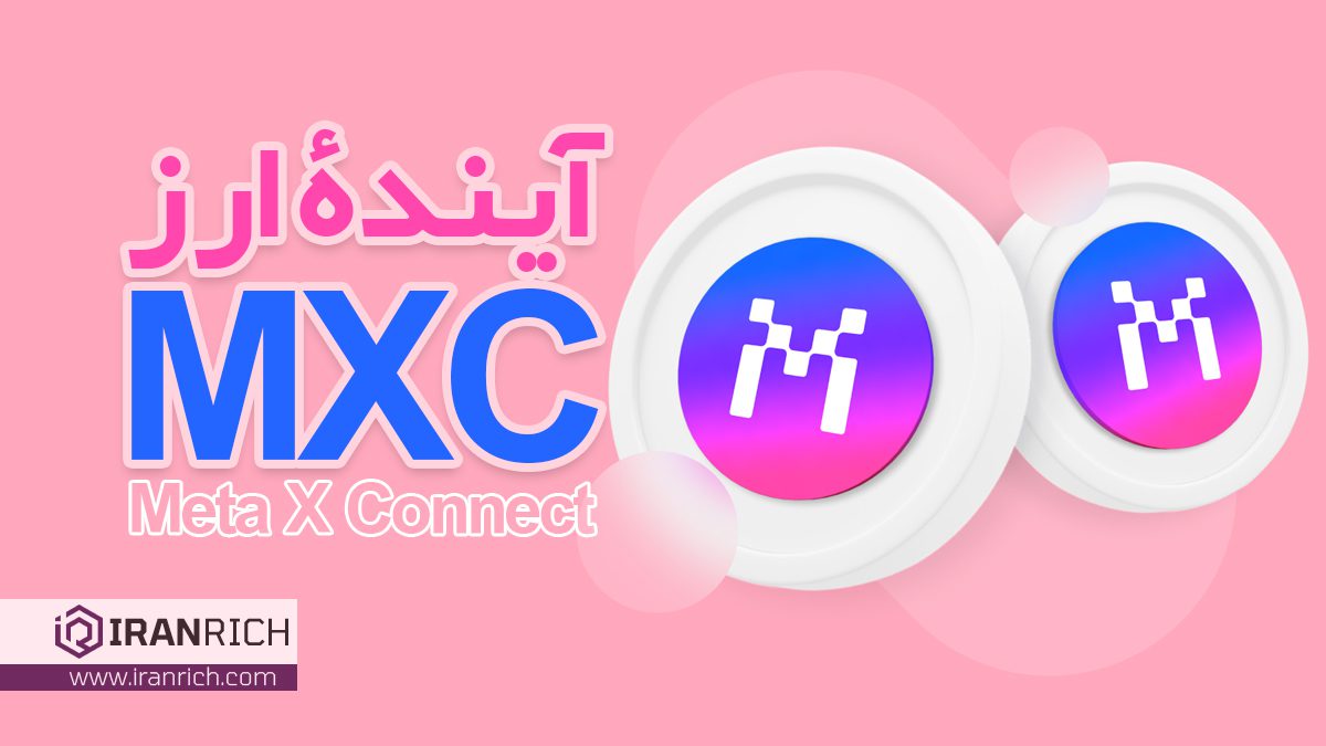 آینده ارز MXC (ام ایکس سی) Meta X Connect