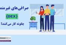 صرافی‌های غیرمتمرکز (DEX) چگونه کار می‌کنند؟