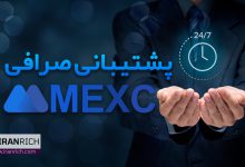 پشتیبانی صرافی MEXC مکسی