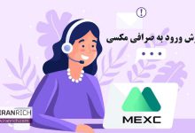 آموزش ورود به صرافی مکسی MEXC