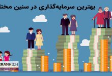 بهترین سرمایه‌گذاری در سنین مختلف