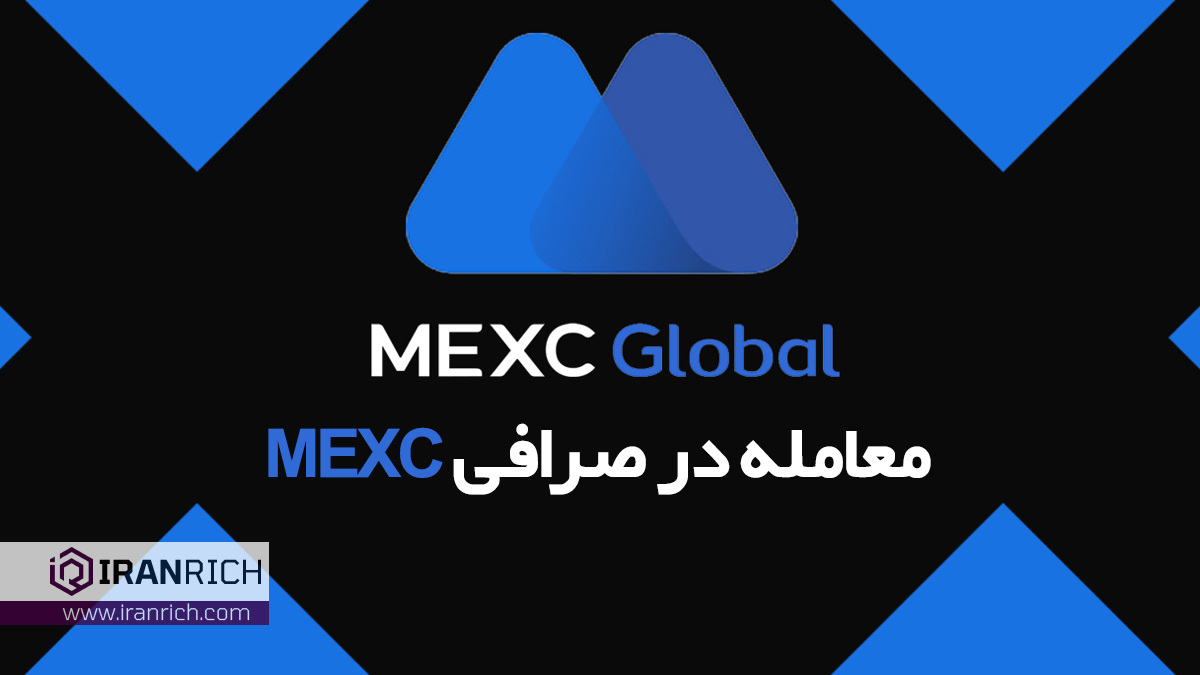 آموزش معامله در صرافی MEXC مکسی (معامله در MXC)