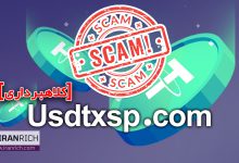 سایت Usdtxsp کلاهبرداری است! مراقب پیام های واتس آپ باشید