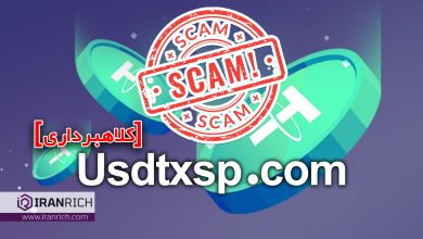 سایت Usdtxsp کلاهبرداری است! مراقب پیام های واتس آپ باشید