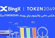 BingX به عنوان حامی پلاتینیوم برای رویداد TOKEN2049 سنگاپور معرفی ش