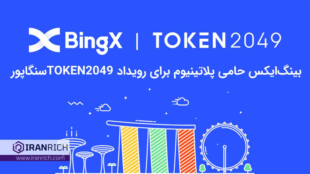 BingX به عنوان حامی پلاتینیوم برای رویداد TOKEN2049 سنگاپور معرفی ش