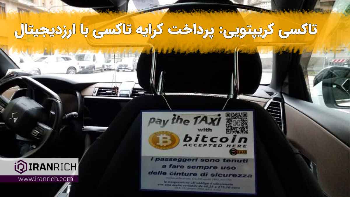 تاکسی کریپتویی ایده کسب درآمد دلاری از مسافرکشی