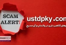 سایت usdtpky پیام‌های کلاهبرداری در واتساپ و آی مسیج