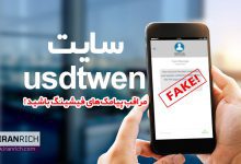 سایت usdtwen مراقب پیامک‌های فیشینگ باشید!