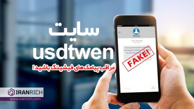 سایت usdtwen مراقب پیامک‌های فیشینگ باشید!