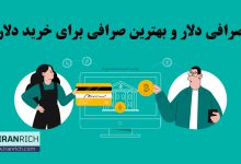 صرافی دلار و بهترین صرافی برای خرید دلار تتر