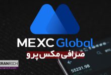 صرافی مکس پرو mxc (نقد و بررسی مکسی MEXC)