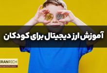 آموزش ارز دیجیتال برای کودکان