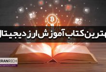 بهترین کتاب آموزش ارز دیجیتال